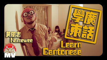 黃明志【學廣東話】Vienna Lin 連綺嵐特別演出 (Official Music Video)