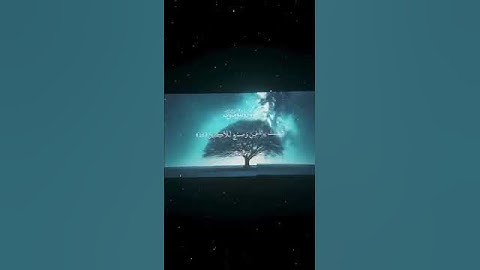 سورة المؤمنون 20 21 القارئ #محمد اللحيدان #قران #quran #راحة نفسية#قران كريم#تلاوة هادئة#تلاوة خاشعة