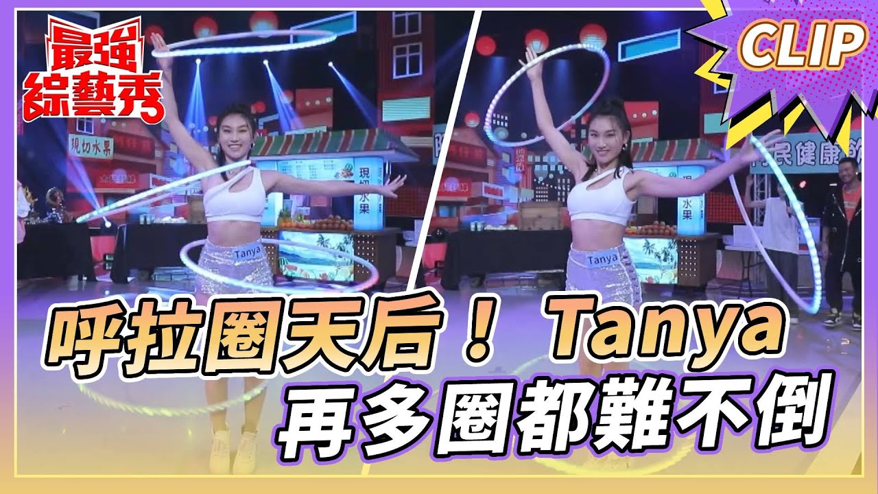 呼拉圈天后！Tanya 再多圈都難不倒【#最強綜藝秀 Clip】@FTV_Show​