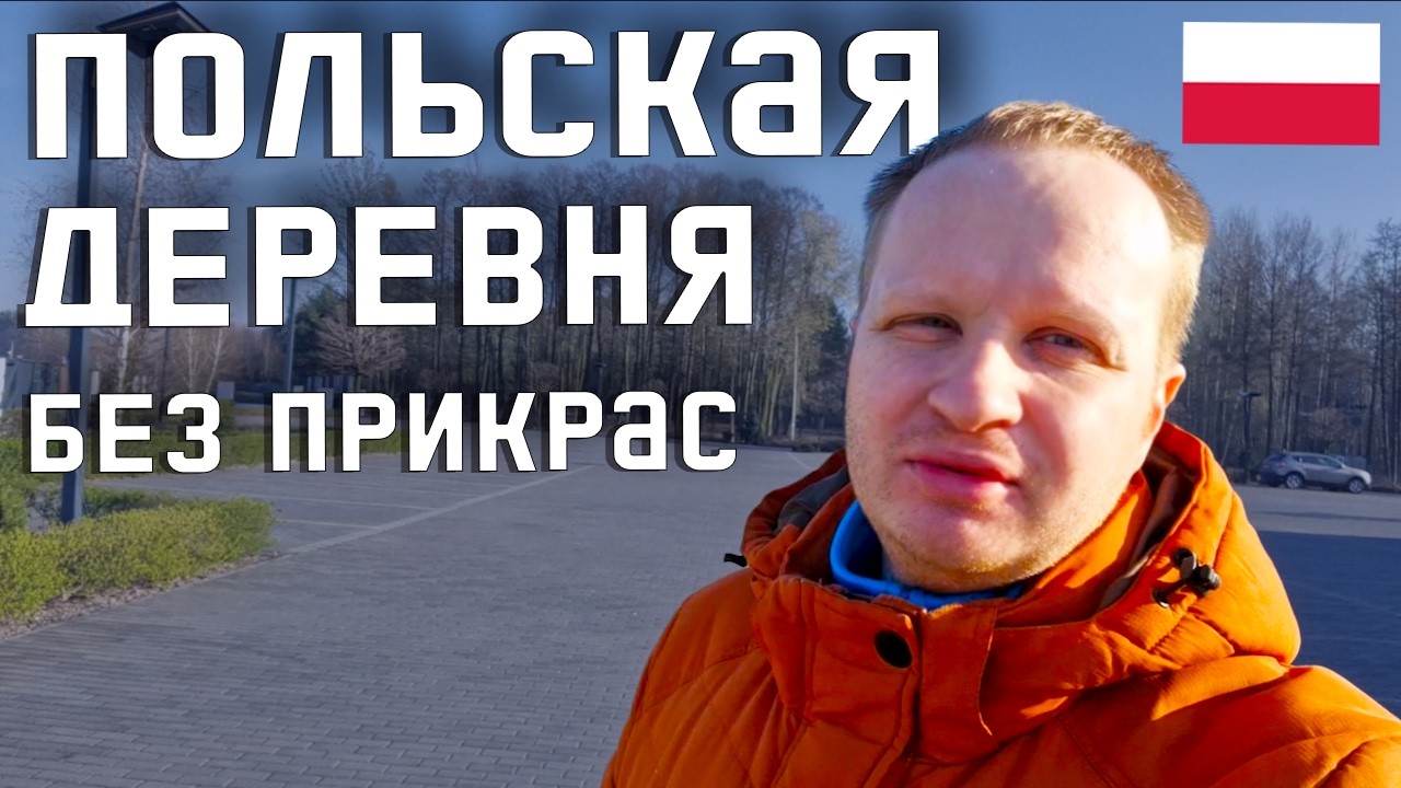 Как выглядит современная польская деревня ИЗНУТРИ! Жизнь в Польше