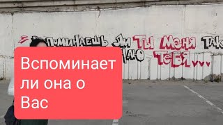 📌Вспоминает Ли Она О Вас📌#Тародлямужчин#Таро#Таролог#Тарорасклад#Тародляженщин