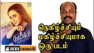 Hichki (2018) Hindi movie review in Tamil by Jackiesekar | #jackiecinemas