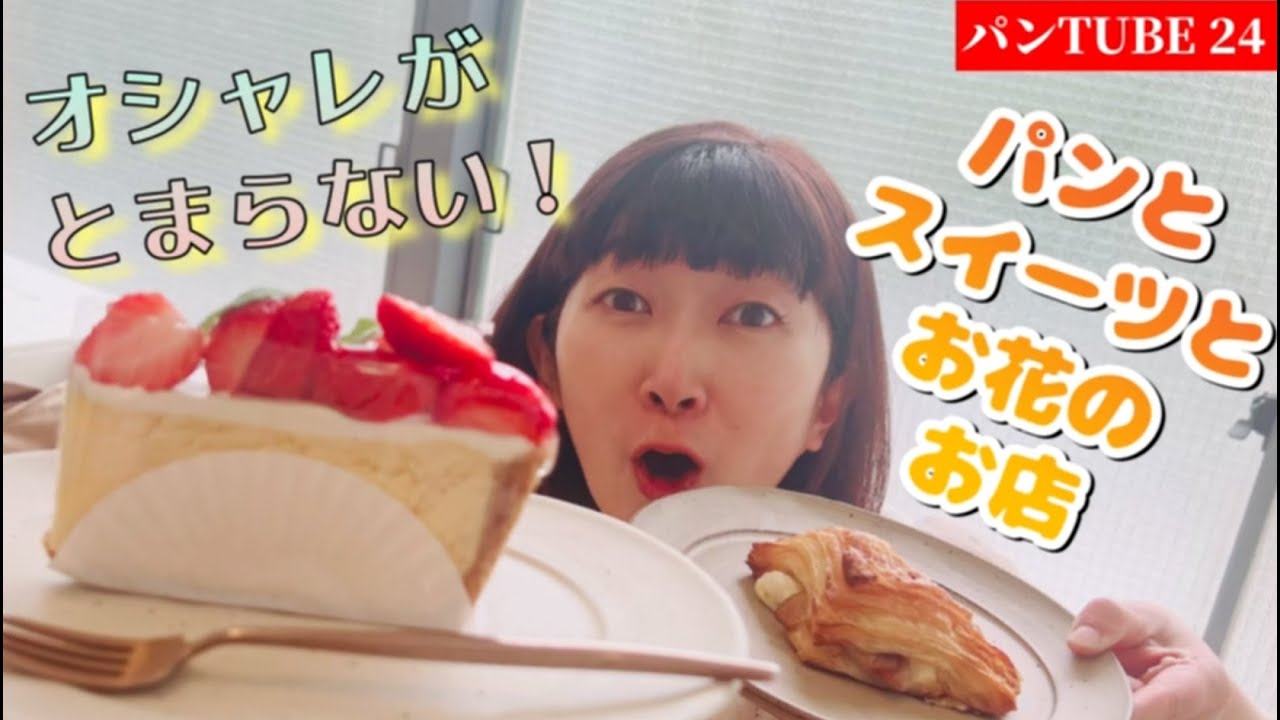 【パンTUBE】オシャレがとまらない💕パンとスイーツとお花のお店🍞