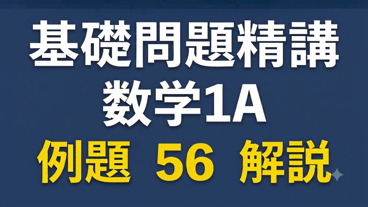 基礎問題精講 数学 新課程 1a 56解説 - YouTube