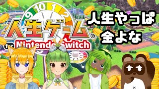 【人生ゲーム for Nintendo Switch】人生やっぱ金【個人Vtuber野田貫なも】