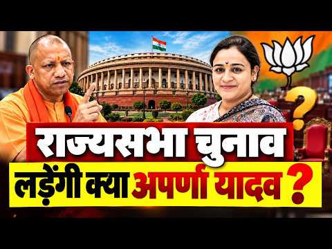 UP News : विधानसभा चुनाव से पहले क्या राज्यसभा चुनाव में #Aparnayadav को मिलेगा बड़ा मौका ?
