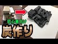 【DIY】キャンプの時に使える廃材から簡単に炭を作る方法