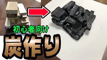 تحميل 木炭 作り方