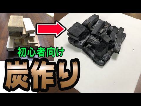 【DIY】キャンプの時に使える廃材から簡単に炭を作る方法