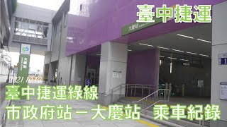 【4K】20211010臺中捷運市政府~大慶乘車紀錄 No.1390