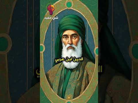 ماذا قال محي الدين ابن عربي اقتباس تاريخ الإسلام اقتباسات