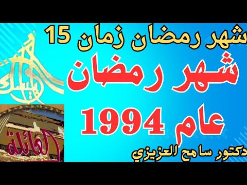 شهر رمضان زمان 15 ذكريات التلفزيون و الحياة في شهر رمضان المبارك عام 1994 نوستالجيا رمضان