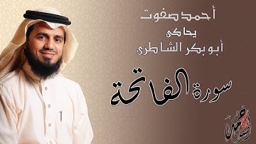 محاكاة وتقليد الشيخ أبو بكر الشاطري - سورة الفاتحة - القارئ أحمد صفوت