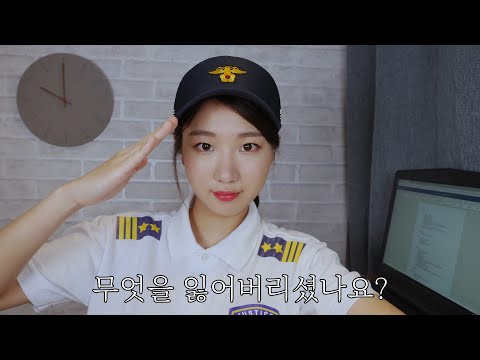 [ASMR] 🚓경찰관 상황극 | 잃어버린 팅글을 찾아드립니다