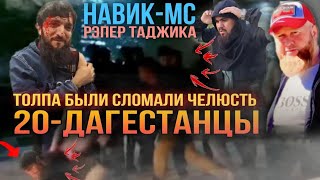 !!! СРОЧНО !!! 20-ДАГЕСТАНЦЫ ТОЛПА ИЗБИЛИ ОДНОГО ТАДЖИКА РЕПЕР { НАВИК МС }