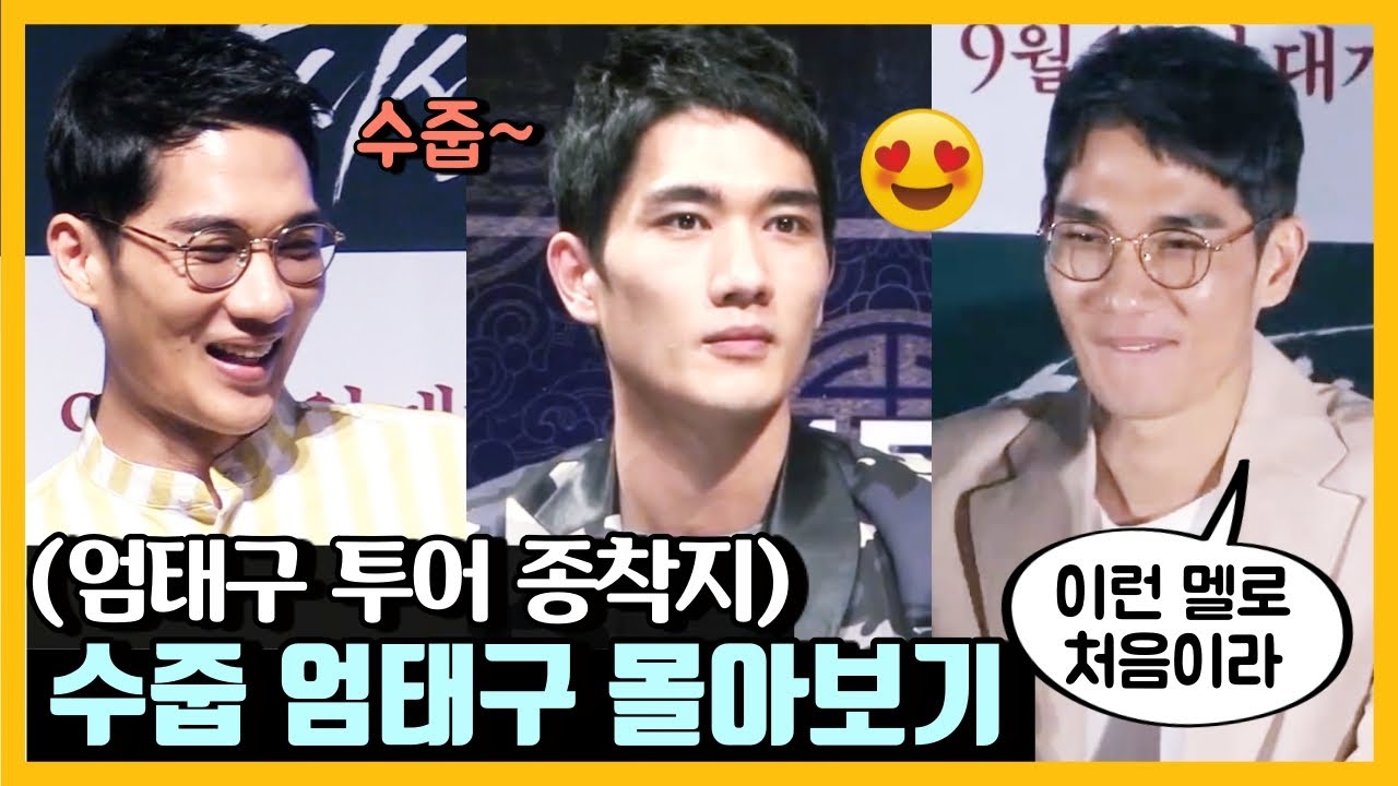 [엄태구 투어] ‘바퀴 달린 집’ 이후 엄태구 앓이 ❤︎ 실제로 본 수줍 엄태구 모음.zip #차이나타운 #안시성 #택시운전사 #구해줘2