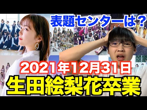 生田絵梨花の卒業発表を知ったヲタクが今思ってること。【乃木坂46】生田絵梨花卒業コンサート
