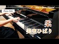 【Piano/ピアノ】美空ひばり「柔」