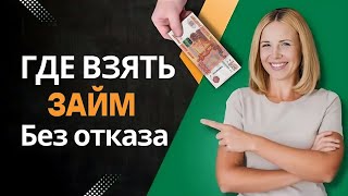 видео: Где взять займ без отказа | Взять микрозайм без отказа | Где взять микрозайм без отказа | Микрозаймы картинка: Где взять займ без отказа | Взять микрозайм без отказа | Где взять микрозайм без отказа | Микрозаймы