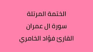 سورة ال عمران القارئ فؤاد الخامري