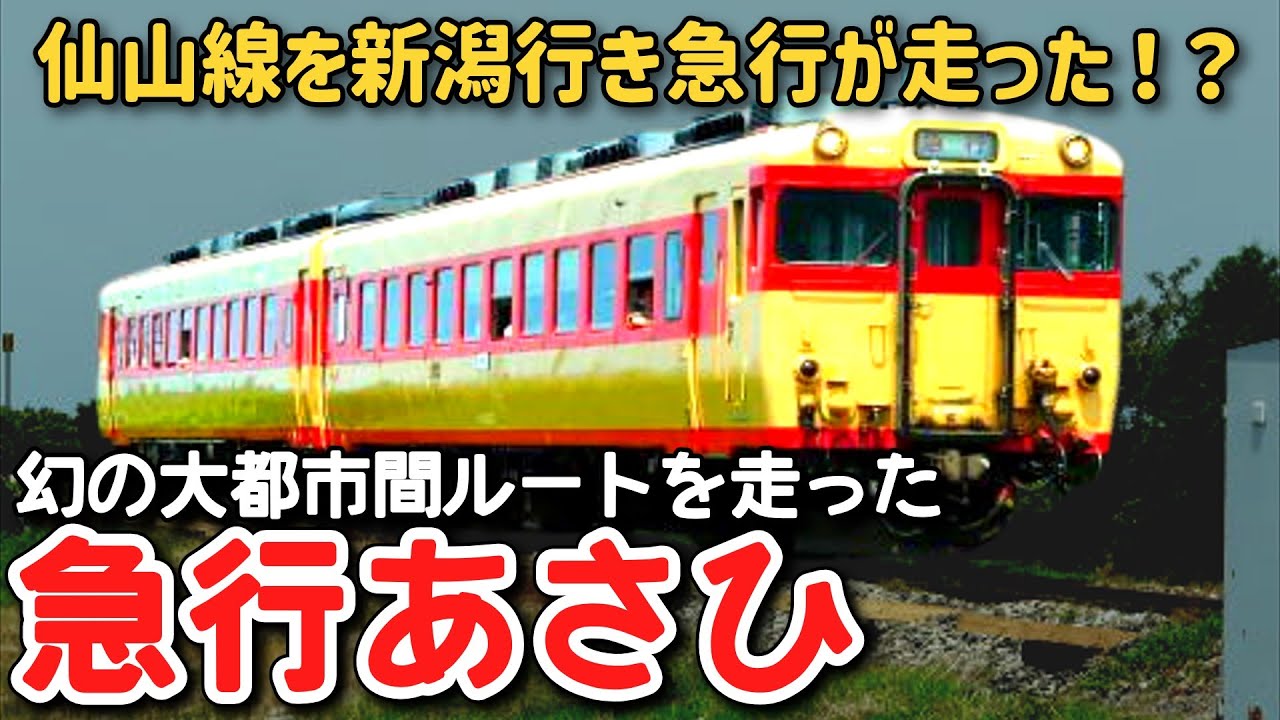 【迷列車で行こう】#307 仙山線を新潟行きの急行が走った！？消えた大都市間ルートを走った急行「あさひ」に迫る！