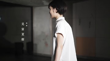 園 第三回公演 『そうかもしれない』予告