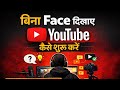 Bina Face Dikhaye YouTube Channel Kaise Shuru Kare 🔥 | Earn Money Without Showing Face (2026)