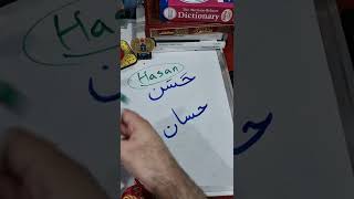 الفرق بين اسم حَسَن و حَسَّان باللغة الإنجليزية؟