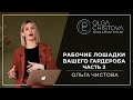 Вещи, которые работают во всех сезонах. Рабочие лошадки Часть 2. | Ольга Чистова