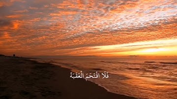 سورة البلد : (القارئ شريف مصطفى)