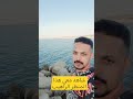 الاصدقاء شاهدوا معي هذا المنظر الجميل عرفت فين الاصدقاء شاهدوا معي هذا المنظر الجميل عرفت فين