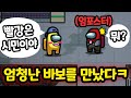 🤪바보랑 같이 어몽어스하면 좋은점ㅋㅋㅋㅋㅋ - [ 어몽어스 Among Us ]