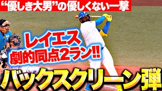 【“優しき大男”の一撃】レイエス『バックスクリーンへ叩き込んだ今季9号2ランで同点！』