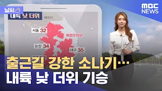[날씨] 출근길 강한 소나기…'서울 32도' 내륙 낮 …