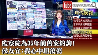 《監察院為35年前舊案約詢！ 侯友宜：我心中坦蕩蕩》【2024.04.24『1800年代晚報 張雅琴說播批評』】