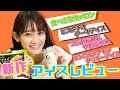 【新作アイス】コンビニアイス4種類を紹介!りんご&シナモンクッキーアイスに注目🍨