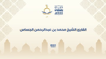 •القارئ الشيخ محمد الجساس من قنوت الليلة للثانية•