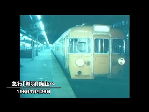 鉄道の表示物 急行鷲羽 グリーン車 国鉄 駅表示 hqdefault.jpg