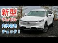 ホンダ・新型ヴェゼル 試乗レビュー 内外装をチェック! HONDA HR-V review