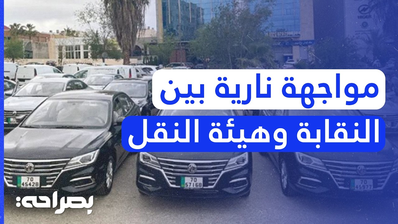 هل يطيح نظام الترخيص الجديد بقطاع تأجير السيارات؟ مواجهة نارية بين النقابة وهيئة النقل
