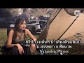 ทริปกางเต้นท์ น้ำเคียงดินแคมปิ้ง naturehike aries อ.สรรพยา จ.ชัยนาท