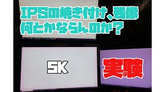 IPSモニターの焼き付き？残像？これって治るの？よく聞く方法を試してみた。XB2779QQS　5KPCモニター