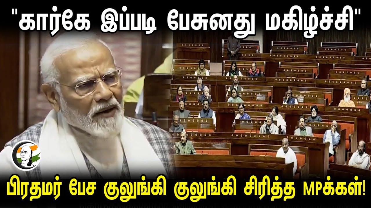 "கார்கே இப்படி பேசுனது மகிழ்ச்சி" பிரதமர் பேச குலுங்கி குலுங்கி சிரித்த MPக்கள்! | Modi Speech