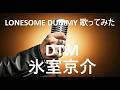 LONESOME DUMMY 歌ってみた