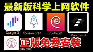 一键免费安装正版Shadowrocket/Surge 3/Quantumult/Potatso lite/Kitsunebi/Brook等科学上网翻墙软件