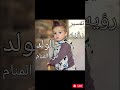تفسير رؤيه الولد فى المنام تفسير الأحلام تفسير الأحلام المختصر