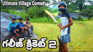 Galij Cricket 2 Girls Vs Boys Ultimate Village Comedy Lolli Sed Media