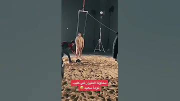 كواليس تصوير لقطة الطيران في فيديو كليب أغنية نوما سعيد 