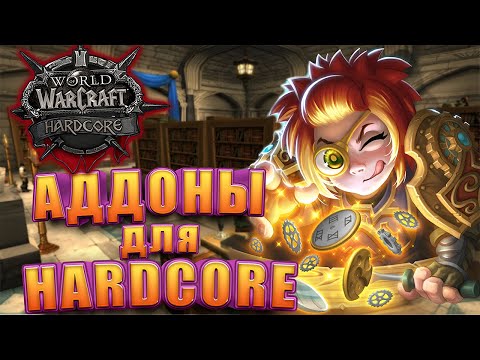 Полезные Аддоны Для WoW Hardcore Classic | Облегчи себе жизнь