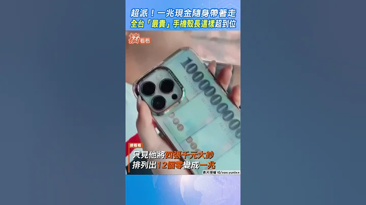 超派！一兆現金隨身帶着走　全台「最貴」手機殼長這樣｜TVBS新聞｜擠看看 #shorts - 天天要聞